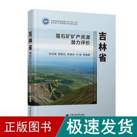 吉林省萤石矿矿产资源潜力评价