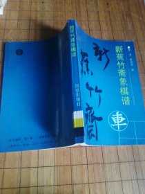 新蕉竹斋象棋谱 象棋名局鉴赏
