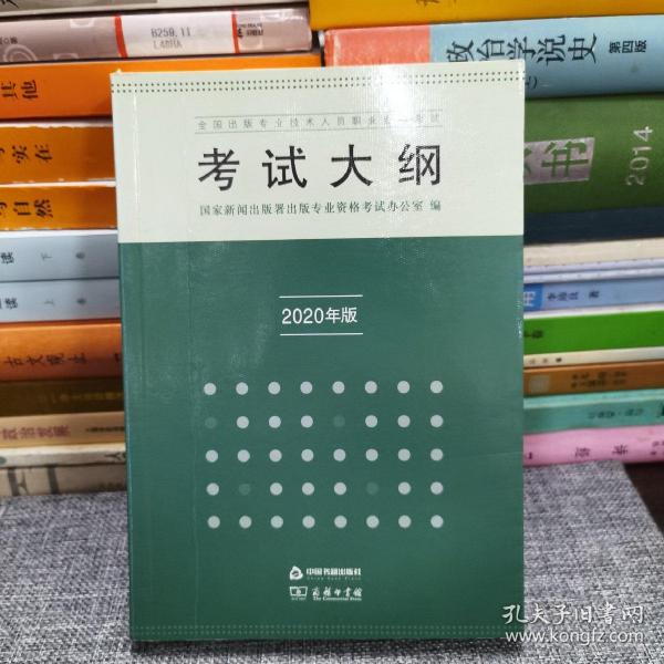 全国出版专业技术人员职业资格考试考试大纲：2020年版