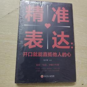 精准表达开口就能直抵他人的心 提高情商与演讲书籍人际交往语言表达能力说话技巧书籍畅销书