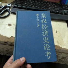 秦汉经济史论考 作者签名本