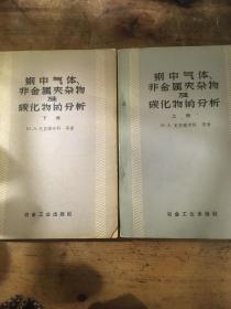 《钢中气体、非金属夹杂物及碳化物的分析》上下册合售