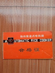 改革开放时期民族品牌《自动保温式电饭锅》说明书