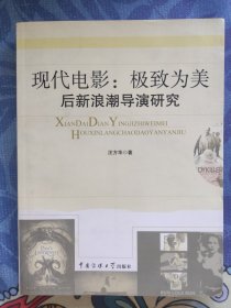 现代电影：后新浪潮导演研究，作者汪方华签名，一版一印。