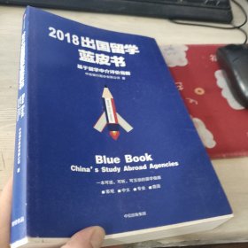 2018出国留学蓝皮书：基于留学中介评价指数