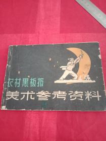 上世纪50年代《农村黑板报美术参考资料》