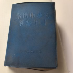 常用中草药栽培手册