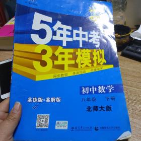 初中数学 八年级下（北师大版）/5年中考3年模拟（含全练答案和五三全解）（2010.11印刷）