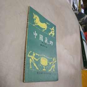 中国气功 第三辑 铜钟气功