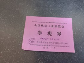 全国煤炭工业展览会参观卷