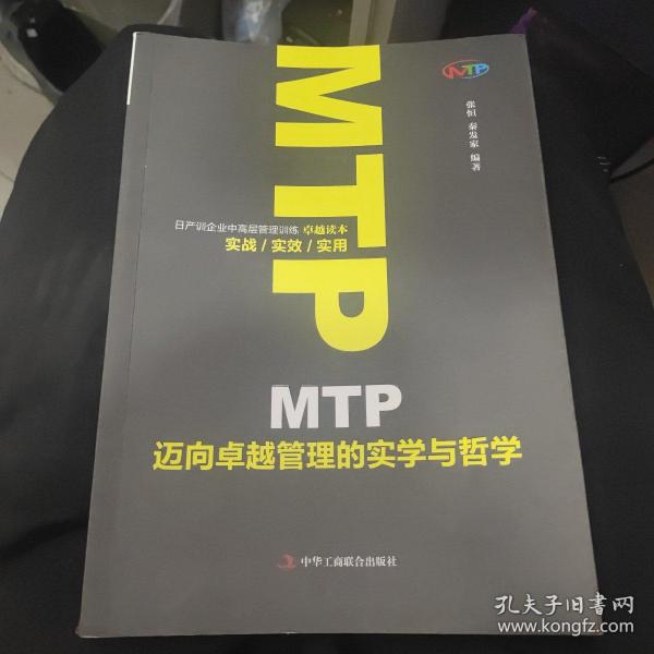 MTP迈向卓越管理的实学与哲学 