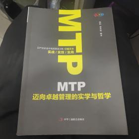 MTP迈向卓越管理的实学与哲学 