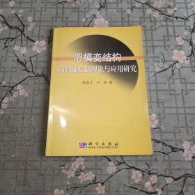 滑模变结构的智能控制理论与应用研究