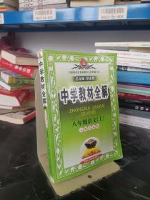 中学教材全解：语文（8年级上）（人教实验版）