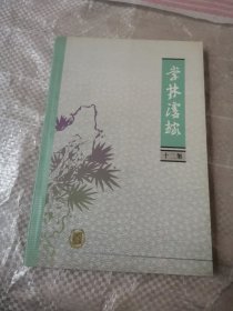 学林漫录十二集