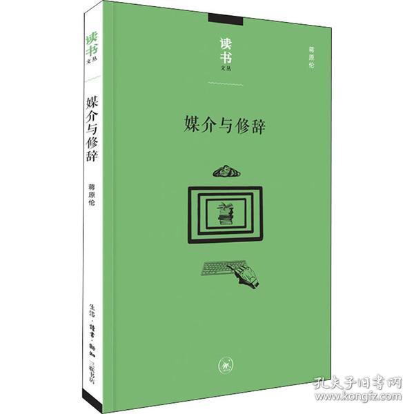 全新正版 媒介与修辞/读书文丛 蒋原伦 9787108067470 生活读书新知三联书店