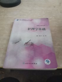 护理学基础（供护理、助产专业用）