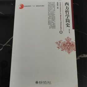 西方哲学简史（修订版）