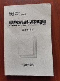 外国国家安全战略与军事战略教程