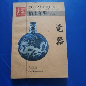 2012古董拍卖年鉴：瓷器