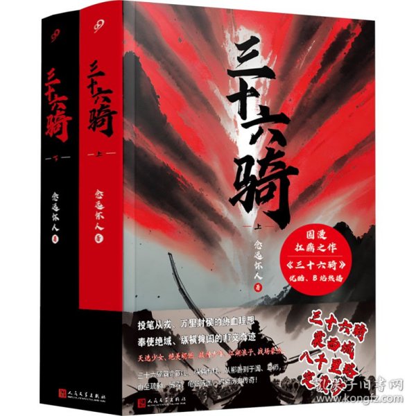 三十六骑：上下册（东汉版复仇者联盟来了！同名国漫扛鼎之作，优酷、B站同步热播！三十六人抚定西域五十五国，史上蕞佳外交官班超封侯万里）