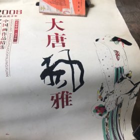 2008王西京中国画作品精选挂历（大唐风雅六张全不缺）