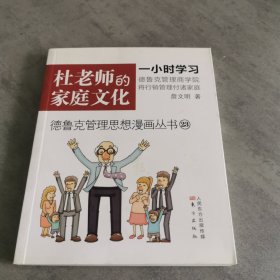 德鲁克管理思想漫画丛书23：杜老师的家庭文化