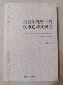 类型学视野下的汉语连动式研究