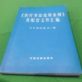 医疗事故处理条例及配套文件汇编