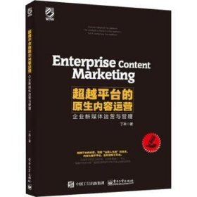 超越平台的原生内容运营——企业新媒体运营与管理