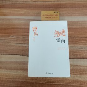 曹禺代表作（上）