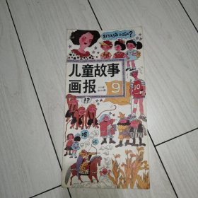 儿童故事画报1990年第9期