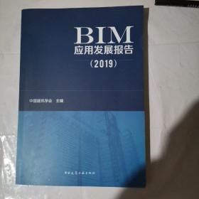 BIM发展研究报告（2019）