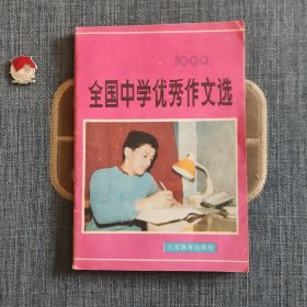 全国中学优秀作文选 1990.8