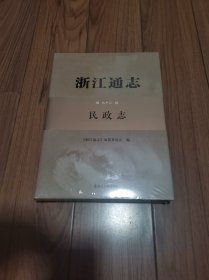 浙江通志 第九十二卷 民政志 (全新未拆封) 精装16开