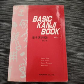 BASIC KANJI BOOK 基本汉字500 VOL 1 第3版