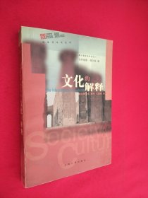 文化的解释