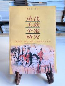 唐代士族个案研究：以吴郡、清河、范阳、敦煌张氏为中心（首版一印）