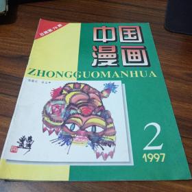 中國漫畫1997年第2期