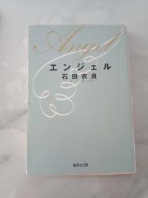 石田衣良 作品 エンジェル　《守护天使》 日文原版64开文库版