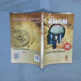 中国科普大奖图书典藏书系：偷脑的贼
