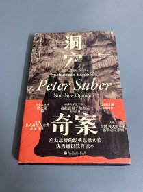 洞穴奇案 法哲学专业领域寓言式的经典文献，优秀跨学科通识教育的理想读本