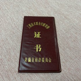 1987年安徽省经济委员会颁发：工程技术职务任职资格证书；安徽省高级工程师任职资格证书，建筑专业