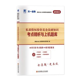 基金从业资格考试2022新版教材配套试卷考点精析与上机题库（科目三）：私募股权投资基金基础知识