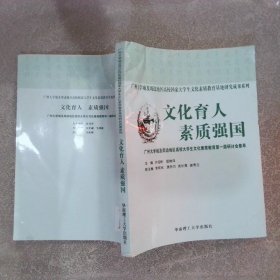 文化育人素质强国：广州大学城及周边地区高校大学生文化素质教育第一届研讨会集萃