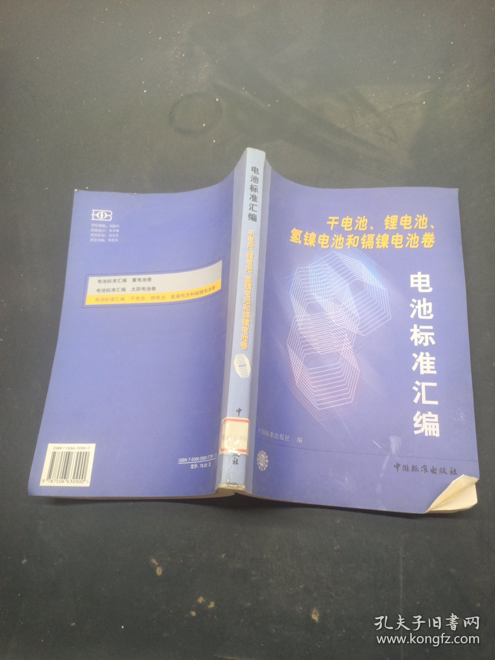 电池标准汇编.干电池、锂电池、氢镍电池和镉镍电池卷