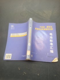 电池标准汇编.干电池、锂电池、氢镍电池和镉镍电池卷