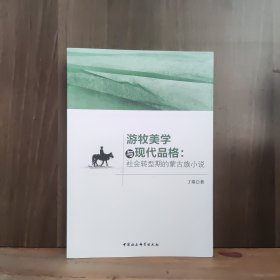 游牧美学与现代品格：社会转型期的蒙古族小说