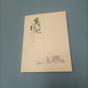 歲月印記 （李裕華簽名）（貨bzo2）