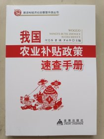 新农村经济社会管理手册丛书：我国农业补贴政策速查手册